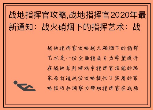 战地指挥官攻略,战地指挥官2020年最新通知：战火硝烟下的指挥艺术：战地指挥官攻略大全