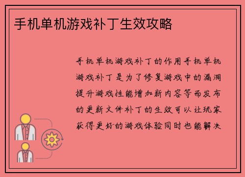 手机单机游戏补丁生效攻略