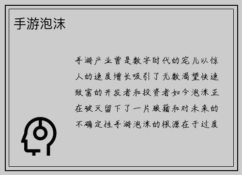 手游泡沫