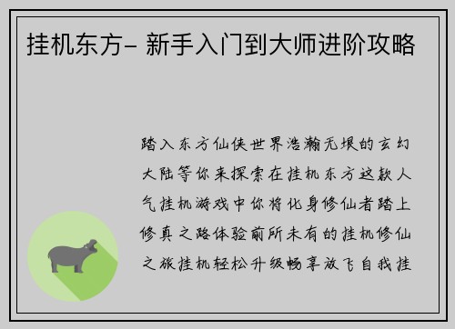 挂机东方- 新手入门到大师进阶攻略