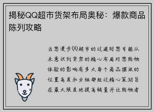 揭秘QQ超市货架布局奥秘：爆款商品陈列攻略