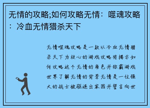 无情的攻略;如何攻略无情：噬魂攻略：冷血无情猎杀天下