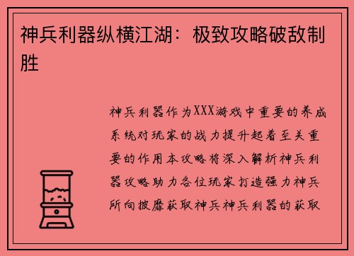 神兵利器纵横江湖：极致攻略破敌制胜