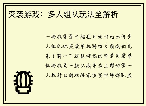 突袭游戏：多人组队玩法全解析