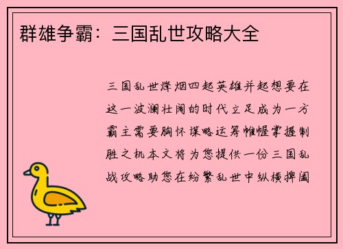 群雄争霸：三国乱世攻略大全