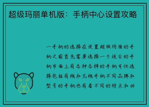 超级玛丽单机版:手柄中心设置攻略