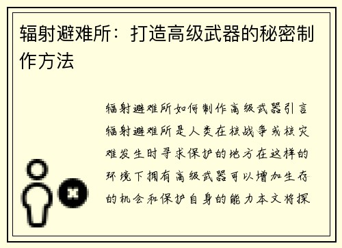 辐射避难所：打造高级武器的秘密制作方法