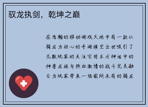 驭龙执剑，乾坤之巅