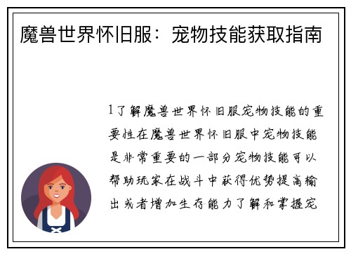 魔兽世界怀旧服:宠物技能获取指南