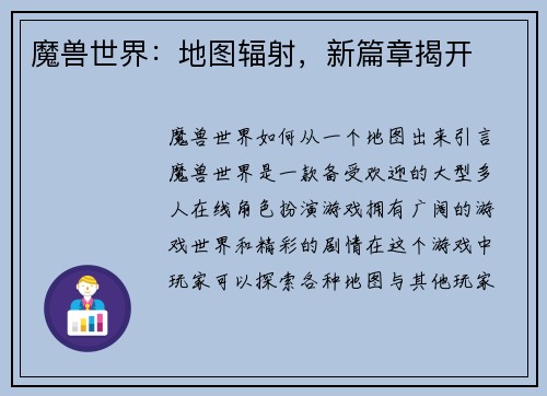 魔兽世界:地图辐射,新篇章揭开