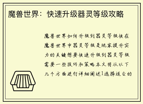 魔兽世界:快速升级器灵等级攻略
