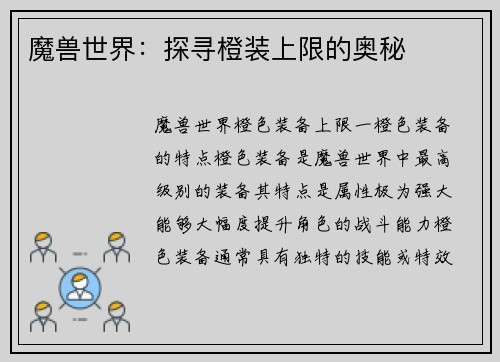 魔兽世界：探寻橙装上限的奥秘