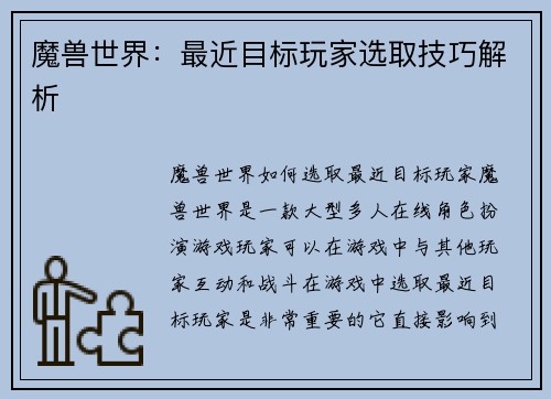魔兽世界：最近目标玩家选取技巧解析