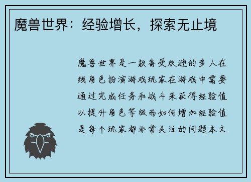 魔兽世界：经验增长，探索无止境