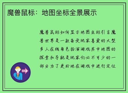 魔兽鼠标:地图坐标全景展示